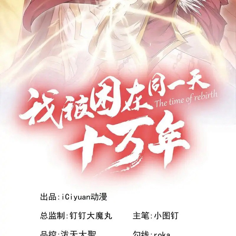 Ta Bị Nhốt Tại Cùng Một Ngày Mười Vạn Năm - Chương 447 - Trang 2