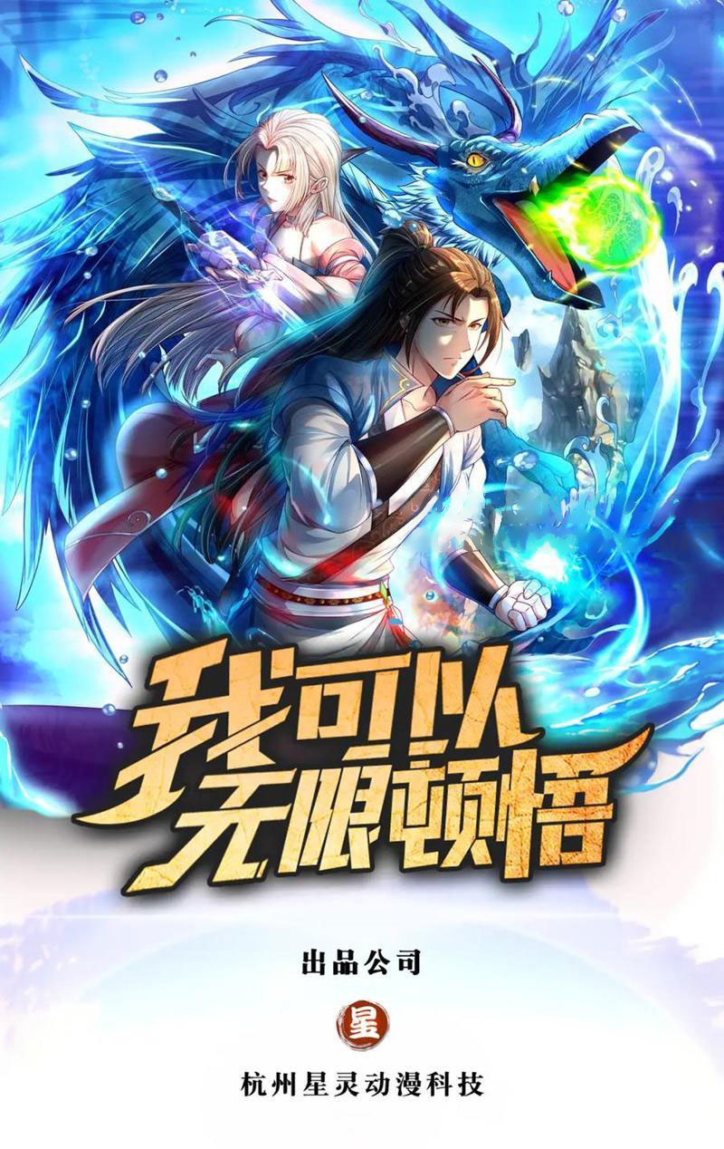 Ta Có Thể Đốn Ngộ Vô Hạn - Chương 116 - Trang 1