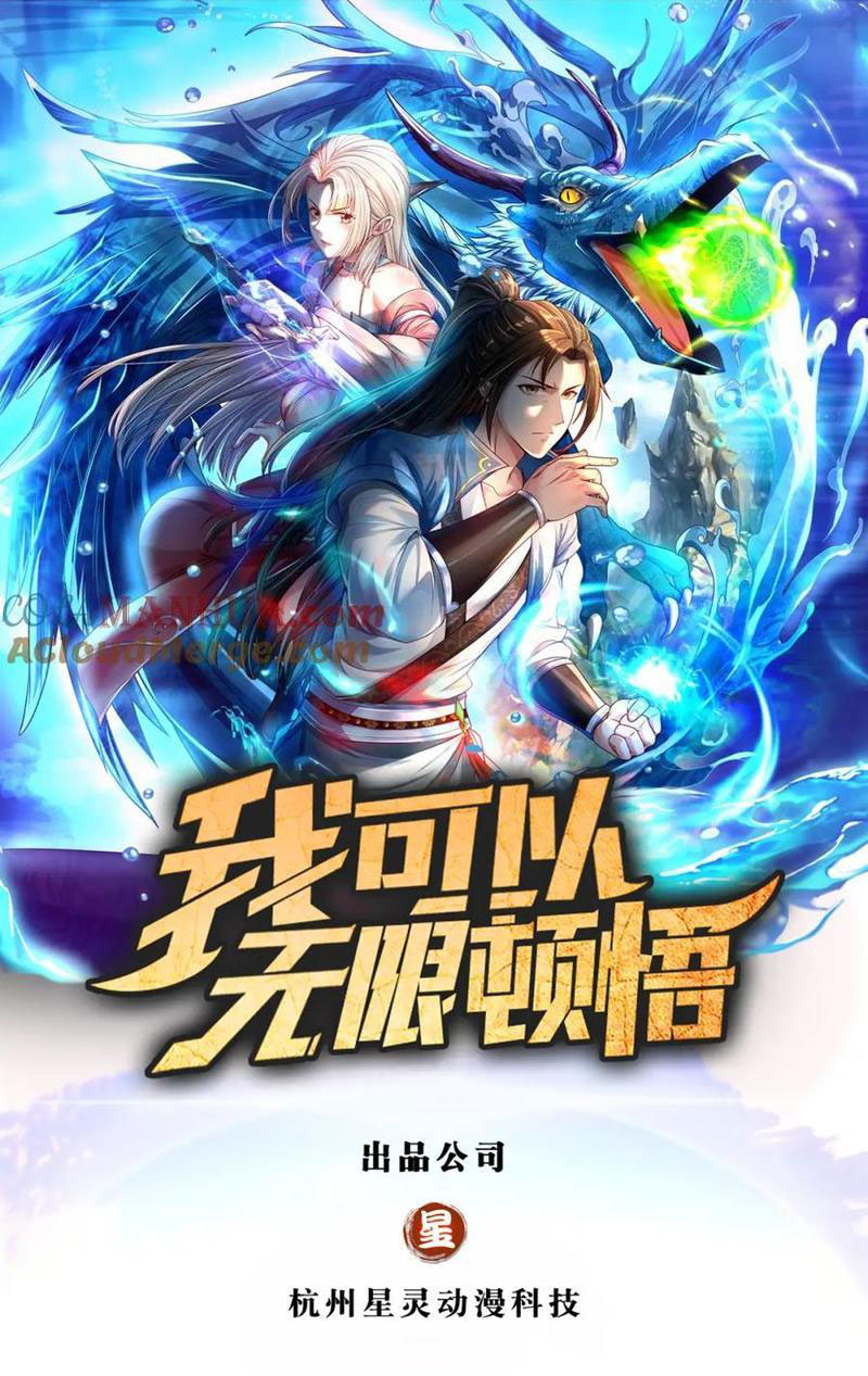 Ta Có Thể Đốn Ngộ Vô Hạn - Chương 119 - Trang 1