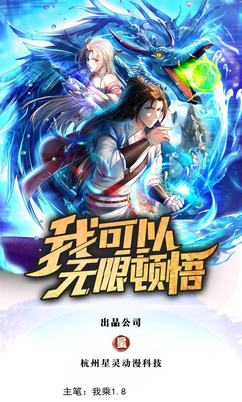 Ta Có Thể Đốn Ngộ Vô Hạn - Chương 106 - Trang 1