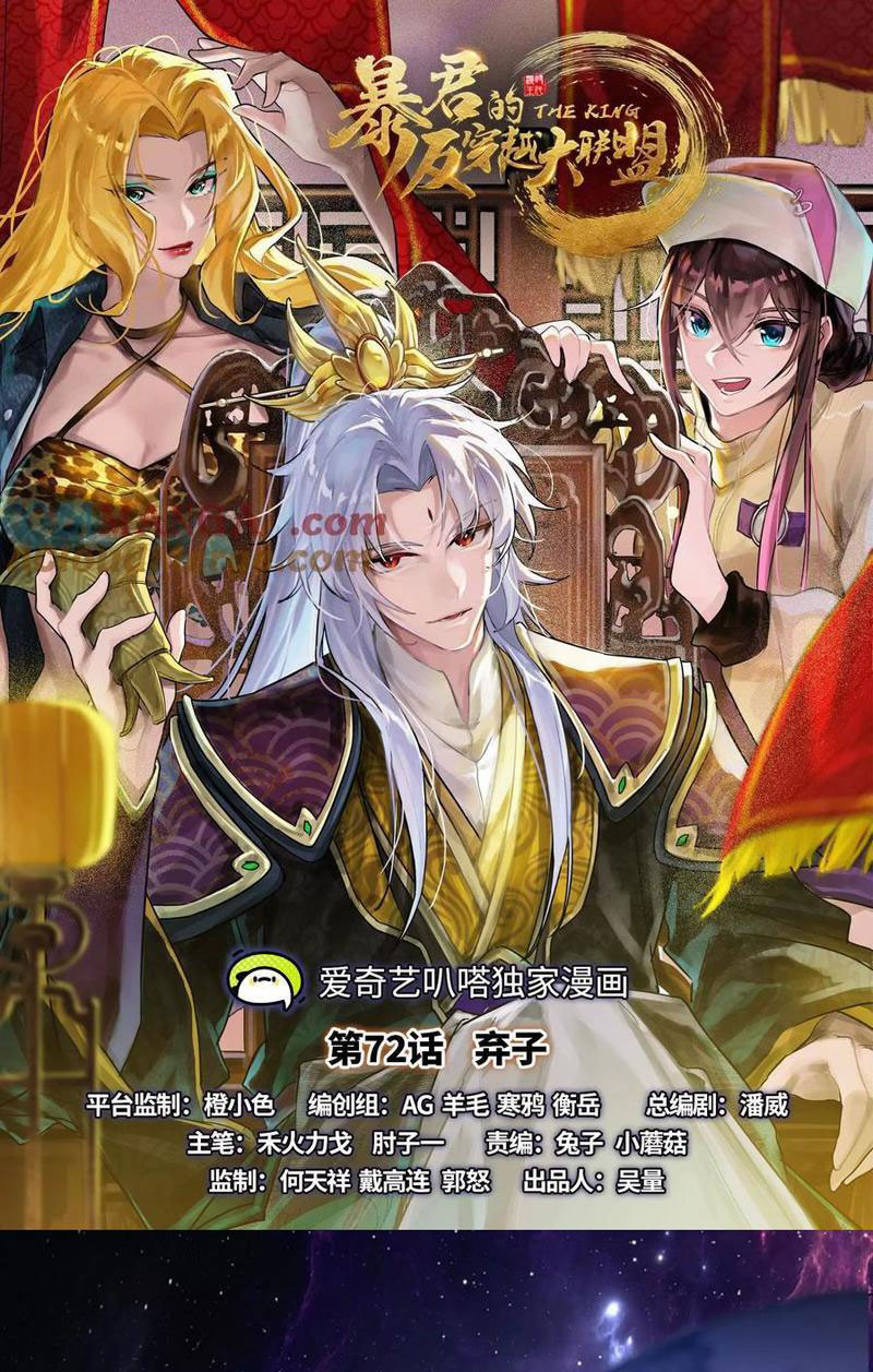 Đại Liên Minh Phản Xuyên Việt Của Bạo Quân - Chương 72 - Trang 1